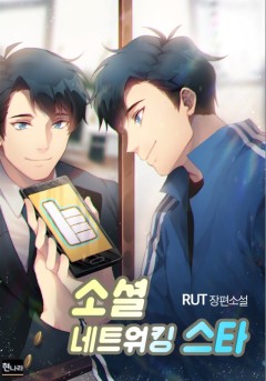 소셜 네트워킹 스타[단행본]