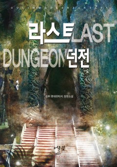 라스트 던전