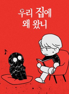우리집에 왜 왔니