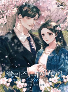 플리즈, 세이브 미