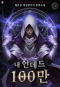 내 언데드 100만[단행본][개정판]