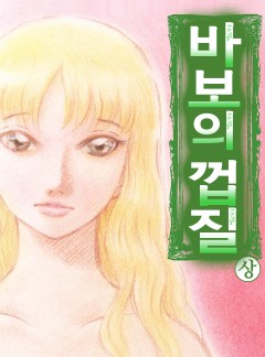 바보의 껍질
