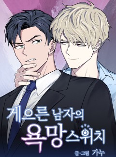 게으른 남자의 욕망 스위치