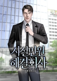 사설민원해결회사