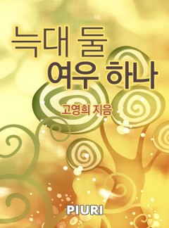 늑대 둘 여우 하나