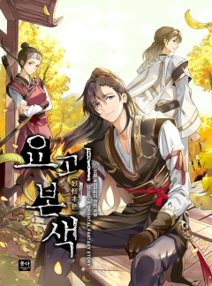 요괴본색(妖怪本色)