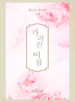 가려진 이름 (An Inheritance of Shame)