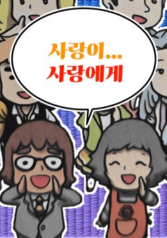 사랑이 사랑에게[개정판]
