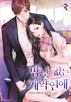 밤낮없는 계약 연애