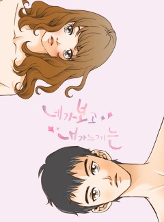 네가 보고 내가 느끼는