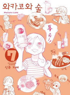와카코와 술