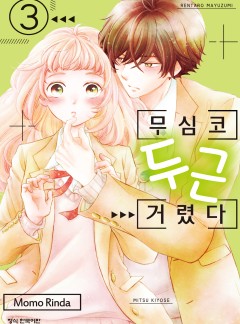 무심코 두근거렸다