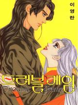 트러블 게임