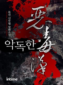 악독한