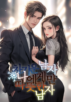 차가운 남자 나에게만 따뜻한 남자