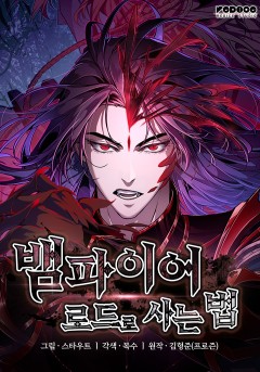 뱀파이어 로드로 사는 법