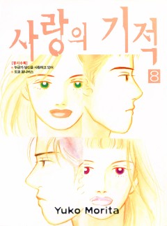 사랑의 기적