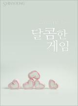 달콤한 게임
