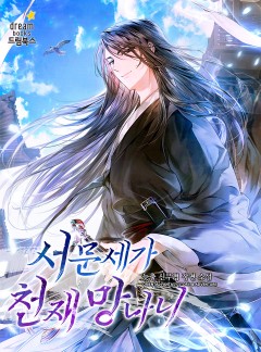 서문세가 천재 망나니