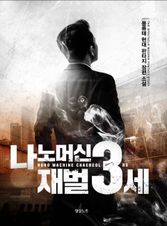 나노머신 재벌 3세