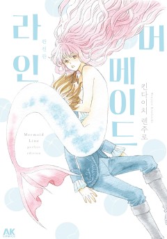 머메이드 라인 완전판 [GL]