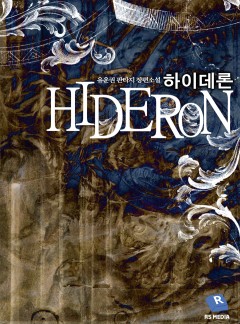 하이데론