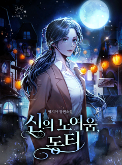 신의 노여움, 동티