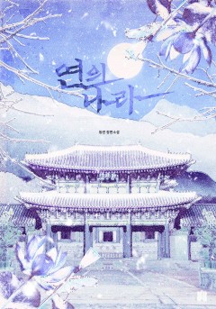 연의 나라