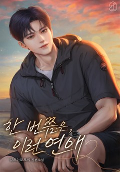 한 번쯤은, 이런 연애