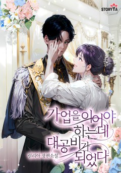 가업을 이어야 하는데 대공비가 되었다