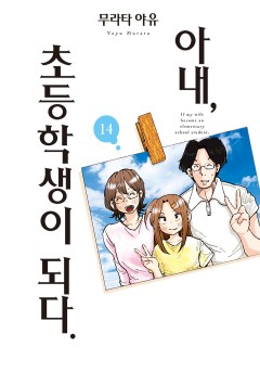 아내, 초등학생이 되다
