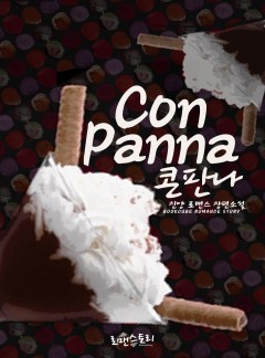 콘판나 (Con Panna)