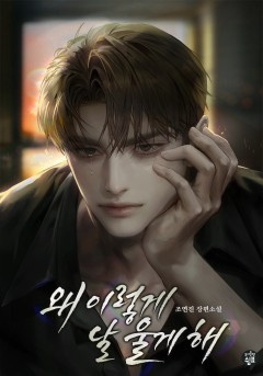 왜 이렇게 날 울게 해