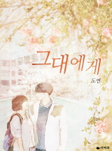 그대에게[전체이용가 개정판]