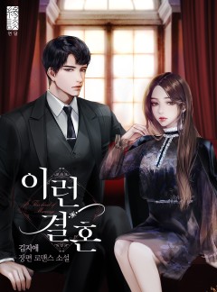 이런 결혼