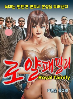 로얄패밀리 [단행본]