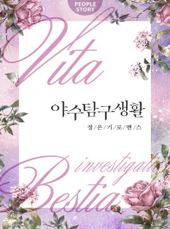야수탐구생활