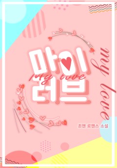 마이 러브[개정판]