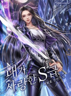 내가 사랑한 S급