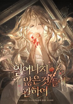 일어나지 않은 것들에 관하여