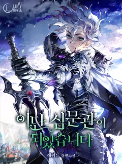 이단 심문관이 되었습니다