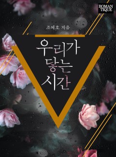 우리가 닿는 시간