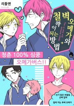 철벽 오메가와 짝이 되는 방법 [개정판]