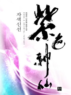 자색신선
