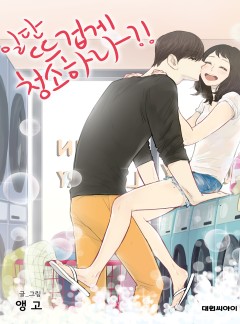 일단 뜨겁게 청소하라?!