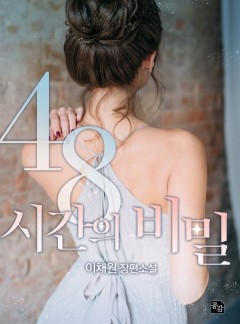 48시간의 비밀