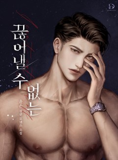 끊어낼 수 없는