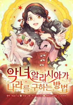 악녀 알리시아가 나라를 구하는 방법
