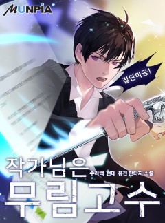 작가님은 무림고수 [완결]