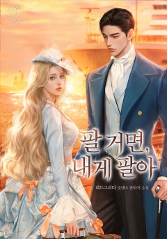 팔 거면 내게 팔아